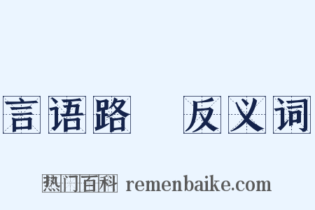 言语路絶反义词是什么意思的图片